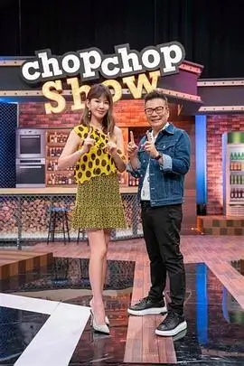 综艺·开心大冒险 海报