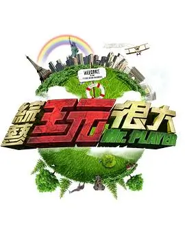 综艺·舌尖上的旅行 海报